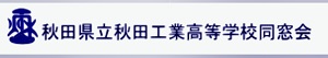秋田工業高等学校