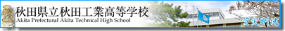 秋田工業高等学校