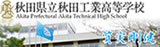 秋田県立秋田工業高等学校